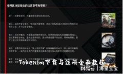 Tokenim下载与注册全面教程