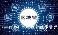 以太坊官网推荐TokenIM 2.0：提升数字资产管理体验