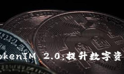 以太坊官网推荐TokenIM 2.0：提升数字资产管理体验的利器