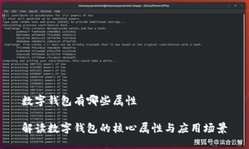 数字钱包有哪些属性

解读数字钱包的核心属性与应用场景
