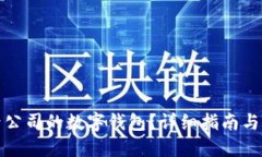 如何登录公司的数字钱包？详细指南与解决方案