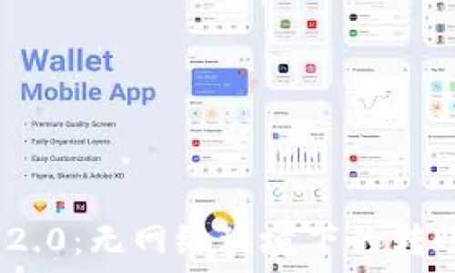   
TokenIM 2.0：无网络环境下的转账解决方案