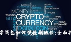 数字钱包如何便捷刷地铁：全面指南