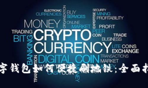 数字钱包如何便捷刷地铁：全面指南