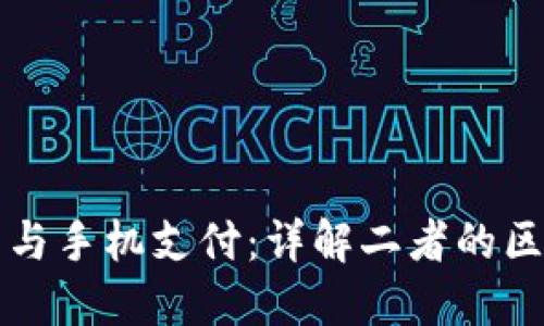 数字钱包与手机支付：详解二者的区别与应用