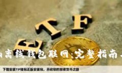 如何将Tokenim离线钱包联网：完整指南与常见问题