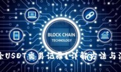 思考如何删除USDT交易记录？详解方法与注意事项