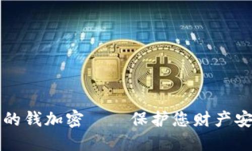 如何为钱包里的钱加密——保护您财产安全的最佳方法