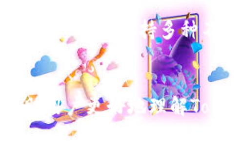   全面解析TokenIM 2.0——EOS钱包新体验 / 
 guanjianci TokenIM, EOS钱包, 加密货币, 钱包安全 /guanjianci 

引言
在当今的数字化时代，加密货币的使用迅速增长，越来越多人开始关注如何安全、便捷地存储和管理他们的数字资产。而EOS作为一个高性能的区块链平台，其生态系统内的应用和数字资产也日益受到追捧。在这个背景下，TokenIM作为一款功能强大的EOS钱包，凭借其全新的2.0版本再次引起了用户的广泛关注。本文将对TokenIM 2.0进行全面解析，帮助用户更好地理解其功能特点及使用方法。

TokenIM 2.0的核心功能
TokenIM 2.0在功能上进行了多方面的提升与，使其更符合用户的需求。以下是其核心功能的详细介绍：

h41. 多链支持/h4
TokenIM不仅仅支持EOS链上的资产，同时还支持其他主流区块链，如Ethereum等。这意味着用户可以在一个钱包中管理多种数字资产，从而简化资产管理流程，提升使用效率。

h42. 用户友好的界面/h4
TokenIM 2.0在界面设计上进行了全面，增强了用户体验。的操作界面使新手用户更容易上手，而高级用户也能在复杂操作中找到所需功能，整体用户满意度得到了显著提升。

h43. 安全性提升/h4
安全性始终是加密钱包最重要的考量因素之一。TokenIM 2.0采取了多重安全措施，采用加密技术来保护用户的私钥，并支持多签名交易，以提高用户资产的安全性。此外，定期的安全审计和漏洞修复也确保了产品的安全可靠。

h44. 社区互动功能/h4
TokenIM 2.0通过引入社交功能，让用户能够方便地分享信息、资产交易及互动。用户可以在钱包内参与社区活动，增加了社交的乐趣，同时也能获得更实时的市场信息，增强投资决策的依据。

h45. 收费透明/h4
与其他钱包相比，TokenIM在使用过程中所需的手续费收取标准透明化，用户能够清晰了解每笔交易所需的费用，降低了资金使用的盲目性。

TokenIM 2.0的使用方法
尽管TokenIM 2.0提供了多种出色的功能，但如何高效地使用这一钱包也是用户需要关注的重点。下面将介绍TokenIM 2.0的使用步骤：

h41. 下载与安装/h4
用户可以在官方网站或主流应用商店中下载TokenIM 2.0。安装过程简单，按照提示逐步完成即可，无需复杂设置。

h42. 创建新钱包/h4
下载完成后，打开TokenIM 2.0，用户需选择“创建新钱包”。系统将自动生成一个新的钱包地址和私钥，用户需要在安全的地方妥善记录这些信息，切勿泄露以保障安全。

h43. 导入已有钱包/h4
如果用户已经拥有EOS钱包，可以选择导入，并通过输入私钥或助记词的方式快速添加到TokenIM 2.0中。

h44. 买卖数字资产/h4
在TokenIM 2.0中，用户可以通过链接集中交易平台进行数字资产的买卖操作，便捷又高效。同时，用户还可以将所持有的资产进行转账或收款，支持多种交易方式。

h45. 与社区交互/h4
TokenIM 2.0的社区互动功能相当丰富，用户可以使用钱包应用内的功能直接与其他用户沟通，提高了信息的流动性和交易的便捷性。

TokenIM 2.0的优劣势分析
在了解了TokenIM 2.0的主要功能及使用方法后，分析其优劣势将帮助用户更全面地认识这款钱包。

h4优势/h4
ul
li功能多样，支持多种区块链资产管理。/li
li用户界面友好，适合不同层次的用户。 /li
li安全性高，采用了多重安全保障措施。/li
li透明的费用体系，让用户安心使用。/li
li社区互动功能丰富，增强用户交流。/li
/ul

h4劣势/h4
ul
li相较于一些老牌钱包，TokenIM的用户基础尚在扩展中。 /li
li部分高级功能的使用尚需用户学习和适应。/li
li对于完全新手，可能仍有学习成本。/li
/ul

可能相关的问题

h4问题1: 使用TokenIM 2.0时，我应该如何确保私钥的安全？/h4
私钥是钱包的核心，确保私钥的安全至关重要。用户首先应该避免将私钥保存在线上，包括云存储服务和邮件等途径。建议将私钥分成几部分，并保存在不同的安全位置，比如保险箱和安全的线下存储设备。同时，在设置钱包时启用双重验证功能，可以为用户的资产提供第二层安全保护。此外，保持钱包软件的及时更新，以确保最新的安全补丁已被应用，也是保护私钥安全的重要一步。

h4问题2: 如何恢复TokenIM 2.0中的丢失或忘记的私钥？/h4
如果用户忘记了私钥，而又没有备份，那么恢复过程会非常困难。TokenIM 2.0支持通过助记词进行钱包恢复。如果用户在创建钱包时记录了助记词，可以通过该助记词恢复钱包。在输入助记词后，系统将自动生成与之相关联的地址和私钥。不过，强烈建议在创建钱包时，务必妥善保管助记词，避免在未来出现不可逆的损失。如果未备份助记词或私钥，钱包将无法恢复，这也再一次说明了保护私钥和助记词的重要性。

h4问题3: TokenIM 2.0的交易手续费如何计算？/h4
TokenIM 2.0的交易手续费相对透明，手续费主要由网络费用和平台手续费组成。用户在转账时，会根据区块链的拥塞情况而显现的不同带宽费用。因此，用户可以根据自己的需求在设置交易手续费时自行选择。要注意的是，手续费的高低还是会影响到交易的确认时间，选择适当的手续费可以更快地处理交易。如果用户希望了解每笔交易的具体费用，可以在钱包内查看交易记录和手续费明细。

h4问题4: TokenIM支持哪些类型的资产和代币？/h4
TokenIM 2.0目前支持EOS及其生态系统中的多种代币，包括ERC20标准的代币。随着发展和用户需求的变化，TokenIM也可能会逐步扩展对其他不同协议和链的支持。因此，用户在使用TokenIM前，应通过官方渠道确认当前支持的资产类型，以保证能够有效管理个人资产。对于一些特殊的新兴代币，也可以通过支持的交易平台进行查找，确认它们是否已被TokenIM支持。

h4问题5: 如何选择合适的数字钱包？/h4
选择数字钱包时要考虑多项因素，主要包括安全性、易用性、支持的币种、功能及社区支持等。首先，若用户的资产主要在EOS生态中，那么TokenIM 2.0是一个不错的选择，因其专门了EOS链资产的管理。如果用户希望支持多种不同的加密货币，也可以考虑其他多币种钱包。同时，用户需要关注钱包的成本，包括充值、转账等的费用，透明的费用结构将更有吸引力。最后，不同钱包的技术支持以及社区活跃度也是非常重要的评估标准。

总结
TokenIM 2.0作为一款新兴的EOS钱包，在多链支持、安全性、便利性等方面有显著的优势。随着用户对数字资产管理需求的增加，TokenIM 2.0也必将迎来更大的发展机遇。希望通过本文的详细分析，能帮助用户更好地理解TokenIM 2.0，让数字资产管理更加安全与便捷。