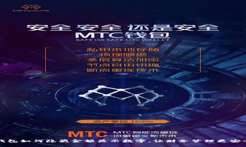 钱包如何隐藏金额显示数字，让财务管理更安全