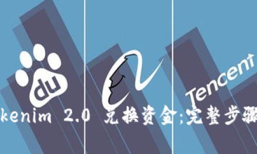 如何通过Tokenim 2.0 兑换资金：完整步骤与注意事项