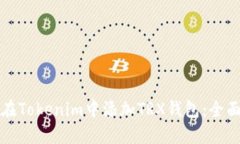 如何在Tokenim中添加TRX钱包：全面指南