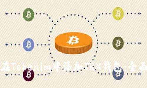 如何在Tokenim中添加TRX钱包：全面指南