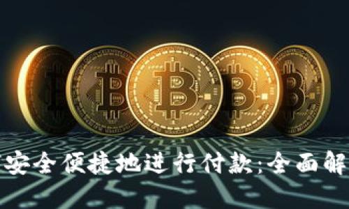 数字钱包如何安全便捷地进行付款：全面解读与使用指南