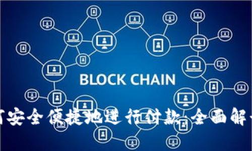 数字钱包如何安全便捷地进行付款：全面解读与使用指南