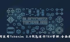 如何使用Tokenim 2.0钱包进行TRX管理：全面指南