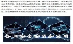 如何在苹果设备上安全安装和使用Tokenim APP