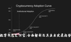 数字钱包支付宝：全面解析及其未来发展趋势