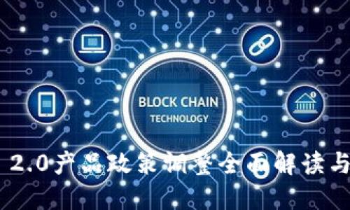 Tokenim 2.0产品政策调整全面解读与用户指南