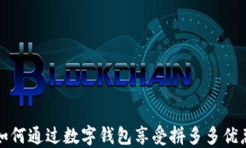 
如何通过数字钱包享受拼多多优惠