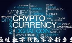 如何通过数字钱包享受拼多多优惠