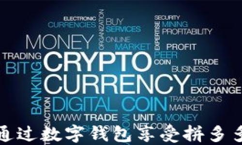 
如何通过数字钱包享受拼多多优惠