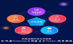 如何在Tokenim上创建多个Token：完整指南