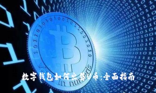 数字钱包如何出售U币：全面指南