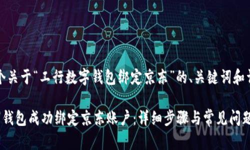 注意：以下是一个关于“工行数字钱包绑定京东”的、关键词和详细介绍的示例。

如何将工行数字钱包成功绑定京东账户：详细步骤与常见问题解答