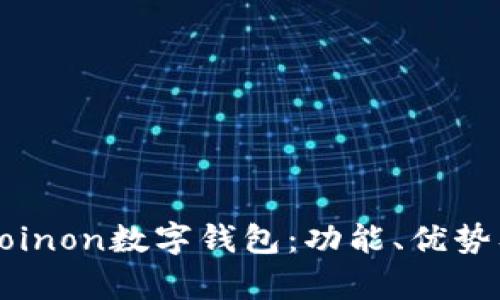 全面解析Coinon数字钱包：功能、优势及使用指南