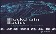 数字钱包会不会被追踪？隐私保护与安全性分析