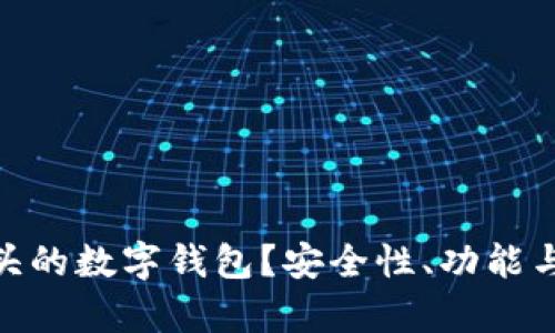 如何选择011开头的数字钱包？安全性、功能与使用技巧全解析