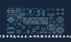 探索数字货币钱包的未来：如何选择与使用最适