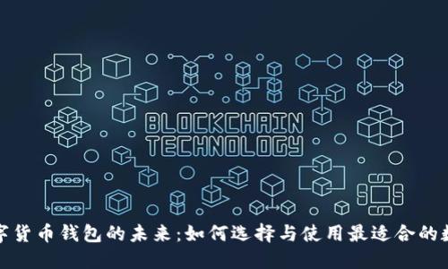 探索数字货币钱包的未来：如何选择与使用最适合的数字钱包