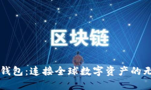 区块链钱包：连接全球数字资产的无缝桥梁
