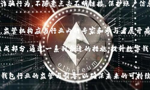 2018年跑路的数字钱包：教训与启示

数字钱包, 区块链, 加密货币, 诈骗案例/guanjianci

引言
在加密货币和区块链技术迅猛发展的背景下，数字钱包作为存储和管理加密资产的重要工具，逐渐被广泛接受。然而，在2018年，这一领域却发生了一系列跑路事件，这些事件不仅给投资者带来了巨大的经济损失，也对数字钱包的安全性和信任度产生了严重影响。本文将详细回顾2018年跑路的数字钱包现象，分析造成这些事件的原因，并给出应对建议。

2018年跑路的数字钱包概述
2018年，随着比特币等主要加密货币的价格暴涨，市场上涌现了大量的数字钱包。部分新兴钱包项目以高回报为诱饵吸引投资者，但最终却以跑路告终。例如，一些初创团队在获得资金后，迅速销声匿迹，导致投资者血本无归。

跑路事件的影响
这些跑路事件不仅损害了投资者的利益，同时也对整个数字钱包行业的声誉造成了影响。用户对数字钱包的安全性和可靠性产生了质疑，这对正常运营的数字钱包造成了负面影响。此时，行业内更需要加强合规和透明度，提升用户信任。

跑路的原因分析
为什么会有这么多数字钱包选择跑路？主要原因有以下几点：
ul
  listrong缺乏监管：/strong大部分数字钱包缺乏有效的监管机制，导致一些项目团队可以轻易拿到投资后消失。/li
  listrong技术门槛低：/strong中小型开发团队可以以相对较低的成本搭建假冒钱包，使得市场充满了伪劣产品。/li
  listrong投资者的盲目追逐：/strong在市场繁荣的环境下，投资者往往忽视了项目的合法性，只关注盈利。/li
  listrong缺乏相关知识：/strong许多用户对加密货币和区块链的理解不足，缺乏辨别真伪的能力。/li
/ul

教训与启示
通过对2018年跑路事件的分析，我们可以得到一些宝贵的教训和启示：
ul
  listrong增强风险意识：/strong用户应充分认识到投资数字资产存在的风险，不应盲目追求高收益。/li
  listrong重视钱包的选择：/strong选择信誉好的数字钱包，最好选择经过市场验证的产品。/li
  listrong了解市场运作：/strong增强对区块链和加密货币的了解，有助于识别潜在的骗局。/li
  listrong关注行业动态：/strong保持对行业新闻和动态的关注，有助于及时规避风险。/li
/ul

相关问题探讨

问题1：数字钱包跑路后投资者应该怎么办？
在数字钱包跑路后，投资者通常面临巨大的经济损失，但应采取一些关键步骤来处理这种情况。首先，投资者应尽快收集相关证据，包括交易记录、电子邮件和任何相关的聊天记录，以便为后续的追索提供证明。同时，及时向相关法律部门报案，或寻求律师的帮助，了解在法律上可以采取的行动。

其次，投资者可以在相关的社交媒体或论坛上，寻找其他受害者，组建团体，以增强追索的力量。选择集体诉讼的方式，可提高成功的概率。此外，很多国家和地区都有相关的投资者保护机构，投资者可以向这些机构寻求帮助。不过，重要的是，投资者应保持理智，避免因一时的愤怒做出极端的决策.

问题2：如何判断一个数字钱包的安全性？
判断数字钱包的安全性是每一个用户在选择产品时必须考虑的重要因素。首先，可以查看钱包的历史记录和运营团队的背景，了解其成立时间和团队成员的专业背景是否可信。其次，研究钱包的技术架构，如其是否采用高强度的加密技术、数据存储方式等。对于自托管钱包而言，用户需要自己保管私钥，安全性在于用户自身的管理能力。最后，查看外部审计和安全评测报告，可信赖的钱包通常会主动进行安全审计，并公布结果。

此外，用户可以通过社交媒体和论坛了解其他用户的反馈，特别是在风险事件发生后的讨论，这有助于判断钱包的信誉度。如果钱包保持低调，没有任何社交媒体活动，用户需谨慎对待，尽量避免投资。

问题3：为什么数字钱包行业存在监管漏洞？
数字钱包行业的监管漏洞主要源于技术的快速发展与监管体系的不匹配。在加密货币和区块链技术刚兴起时，相关的法律法规尚未建立，因此出现了一些未受监管的平台，导致它们大肆吸收投资而没有合法的审核机制。

同时，各国的监管政策也不尽相同，导致市场存在地区性差异。有些国家对数字钱包持开放态度，而另一些国家则限制其发展。这使得许多不法分子可以利用不同地区的监管差异，选择在监管宽松的地方设立不靠谱的项目，进行诈骗活动。

此外，该行业的技术门槛相对较低，导致了大量小型开发团队和个人开发者进入市场，心怀不轨的人利用市场的盲区，设置虚假钱包项目，因此，用户面临的风险加大。

问题4：用户如何保护自己的数字资产？
面对日益严峻的数字资产安全问题，用户需采取多种措施来保护自己的资产。首先，选择实现多重身份认证、双因素身份验证的数字钱包，以提高账户的安全性。其次，切勿将大量资金存放在一个钱包中，分散资产以降低风险。另外，用户应定期备份钱包的私钥和恢复助记词，并将其存储在安全的地方，如离线存储设备。

除了技术措施，用户还需保持对市场动态的关注。定期查询自己投资的钱包和项目的新闻，确保及时了解其发展态势、评级与反馈。此外，加强对网络钓鱼和社会工程学攻击的意识，识别潜在的诈骗行为，不随意点击不明链接，保护账户信息。

问题5：未来的数字钱包应该如何发展以防止跑路现象？
未来的数字钱包应加强合规性与透明度，以此获得用户的信任。首先，钱包提供者应主动接受外部审计，定期公布财务和审计报告，确保平台的运作是透明的。其次，针对技术和市场的不断变化，监管机构应与行业内的专家和参与者展开有效的对话，建立合理的监管框架，以防止不法分子的滋生。

此外，行业内应当鼓励建立行业自律组织，约束项目团队行为，建立信誉评级系统，便于用户选择安全、可靠的钱包。加强用户教育，提高普通用户防范诈骗的能力，也是行业可持续发展的重要组成部分。通过一系列合适的措施，提升数字钱包的整体安全性和用户的信任感。未来，数字钱包的健康发展需要行业、法律和用户三位一体地共同努力。

总结
2018年跑路的数字钱包事件无疑为数字资产行业带来了深刻的教训。用户在投资时应保持理智，加强风险意识，选择合法且信誉良好的平台。同时，行业及监管机构需要共同努力，加强对数字钱包行业的监管与引导，以确保未来的可持续发展。希望每位用户都能从这些事件中吸取教训，保护自己的资产安全，共同推动数字钱包行业向更加健康、透明的方向发展。