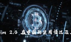 Tokenim 2.0 在中国的使用情况及其影响