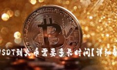 Tokenim 2.0转出USDT到火币需要多长时间？详细解析