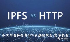 如何下载和使用DCM区块链钱包：完整指南