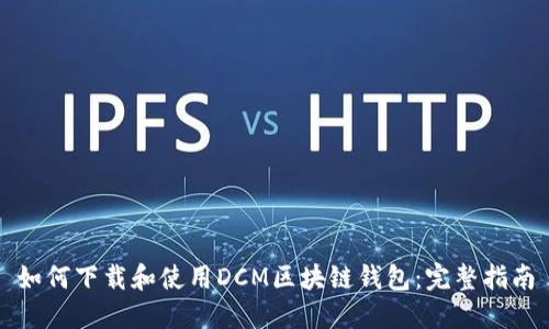 如何下载和使用DCM区块链钱包：完整指南