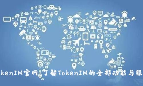 TokenIM官网：了解TokenIM的全部功能与服务
