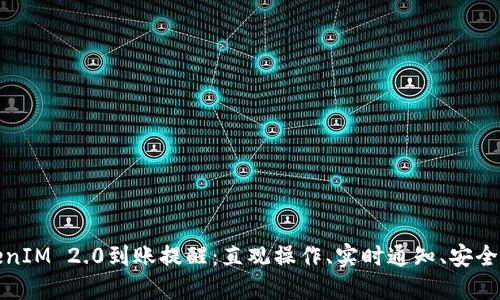 TokenIM 2.0到账提醒：直观操作、实时通知、安全保障