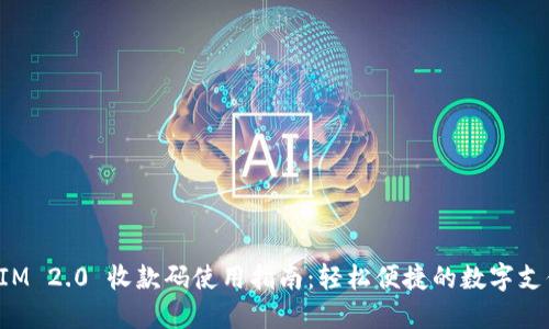 TokenIM 2.0 收款码使用指南：轻松便捷的数字支付体验