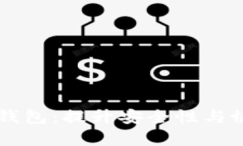 多人管理的区块链钱包：提升安全性与协作效率的最佳选择