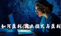 数字钱包如何盈利：商业模式与盈利策略解析