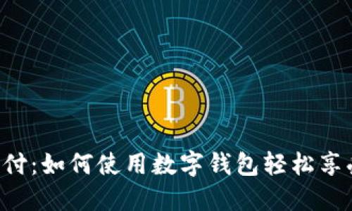 KFC线上支付：如何使用数字钱包轻松享受美味快餐