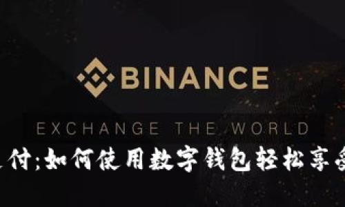 KFC线上支付：如何使用数字钱包轻松享受美味快餐