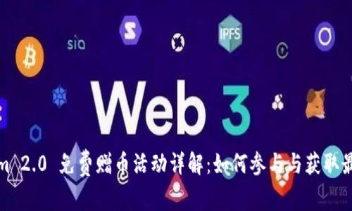 Tokenim 2.0 免费赠币活动详解：如何参与与获取最大收益