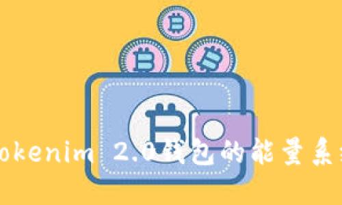 深入了解Tokenim 2.0钱包的能量系统及其应用