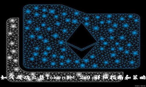 如何成功出售TokenIM 2.0：详细指南和策略